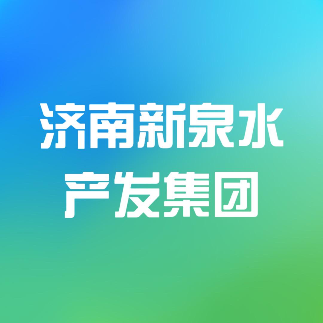济南新泉水产发集团