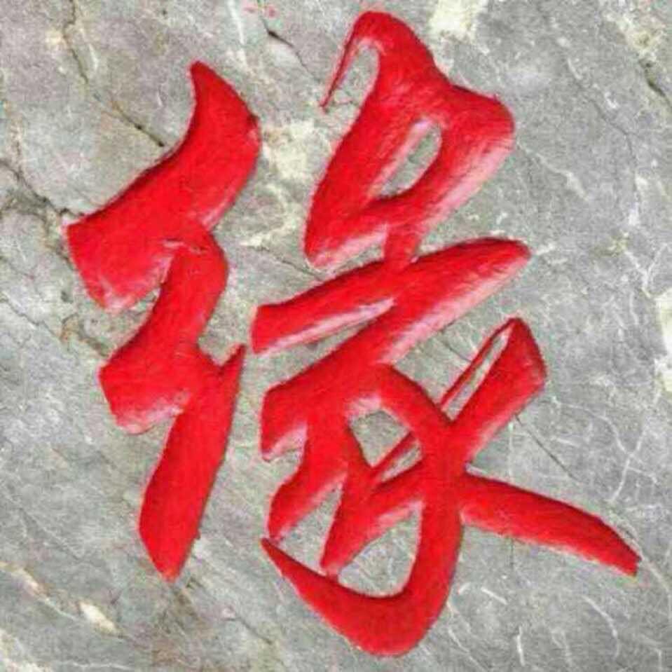 今生有缘