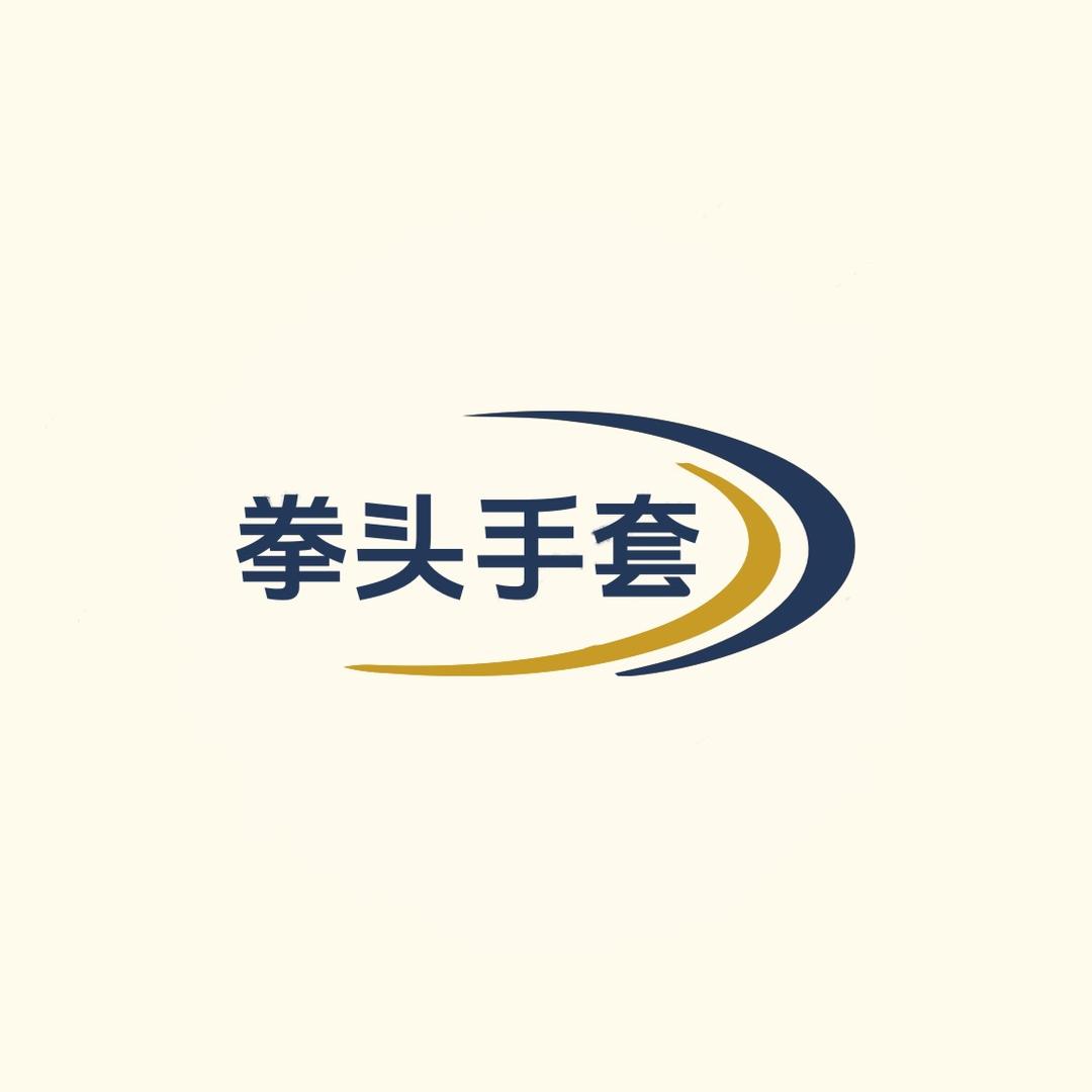 拳头手套