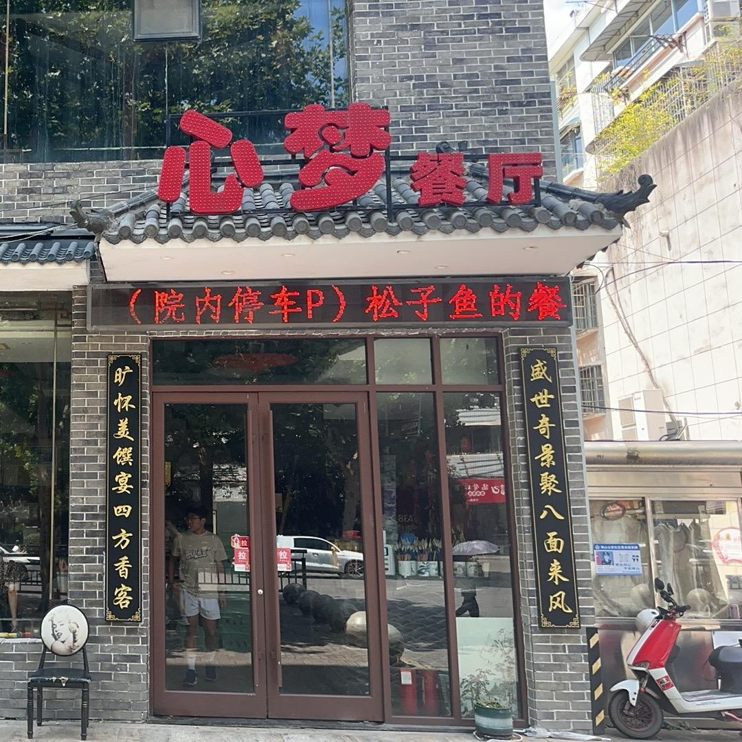 景德镇心梦餐厅（婷婷）（双胞胎店）