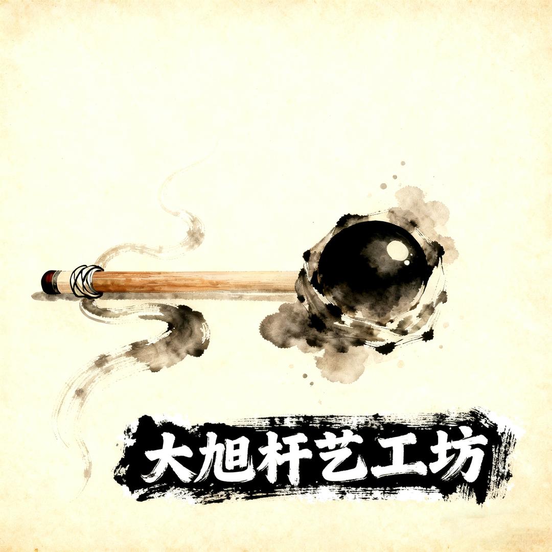 大旭🎱杆艺工坊