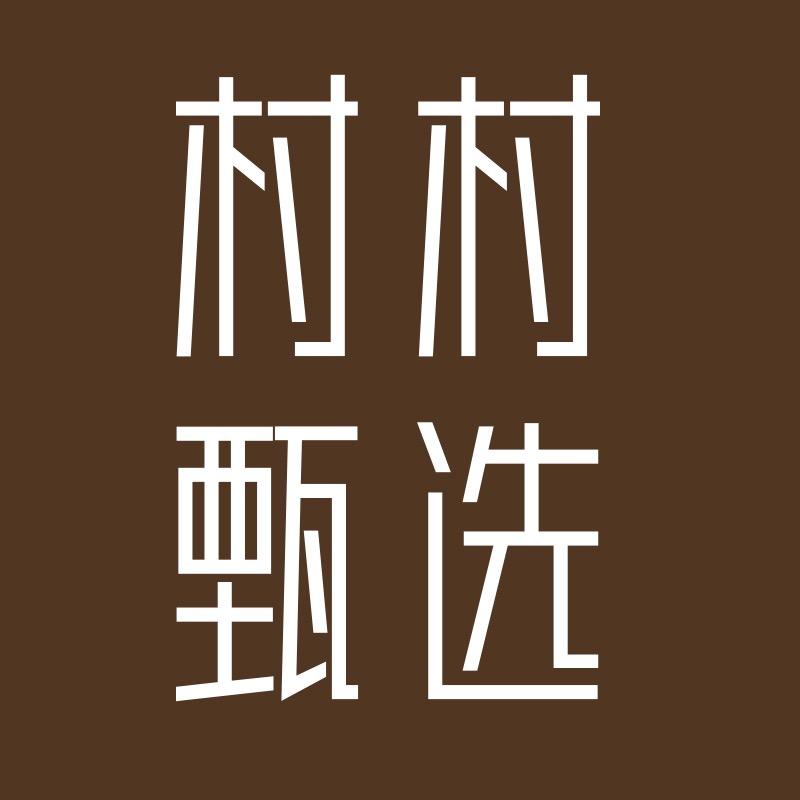 村村甄选
