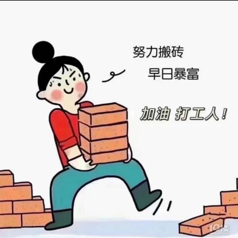 打工人打工魂