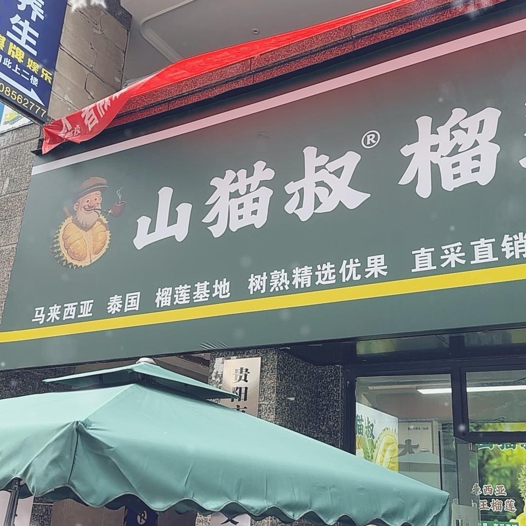 贵阳猫山叔食品严选店