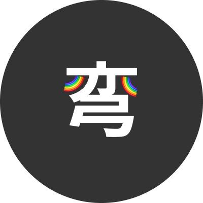 不太直