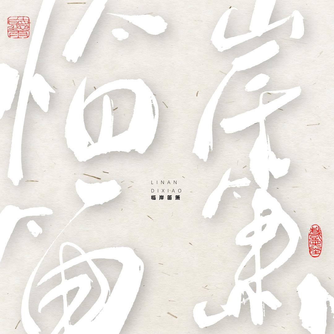 小胖手说笛