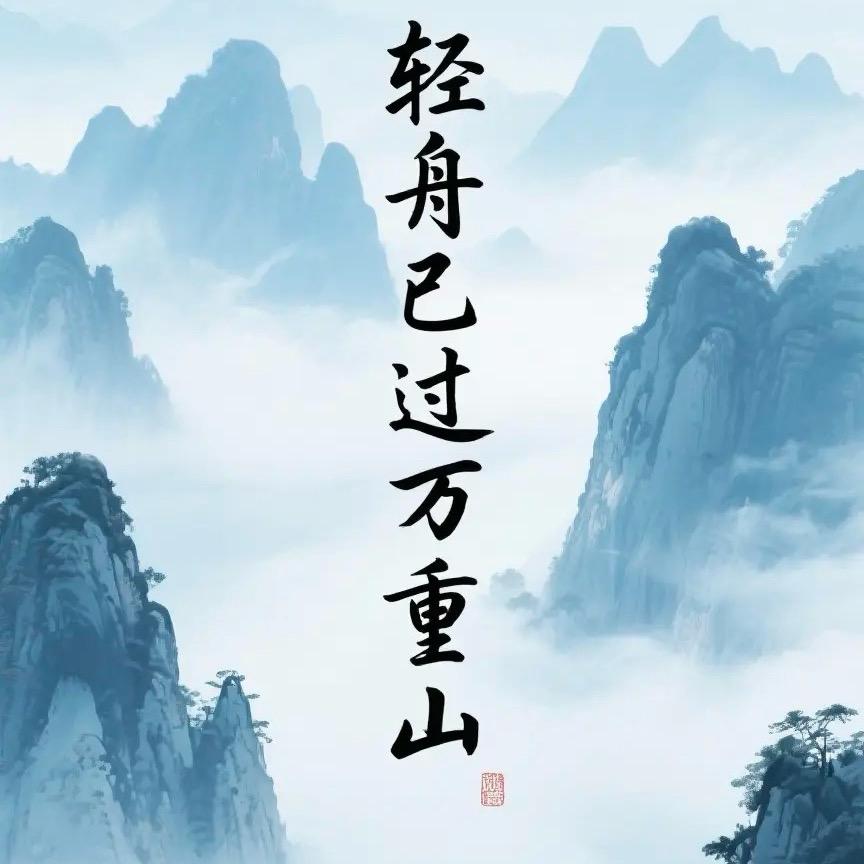 轻舟已过万重山、