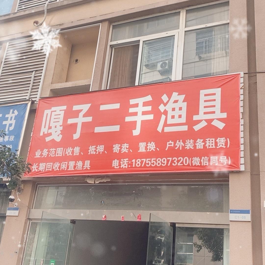 界首嘎子二手渔具