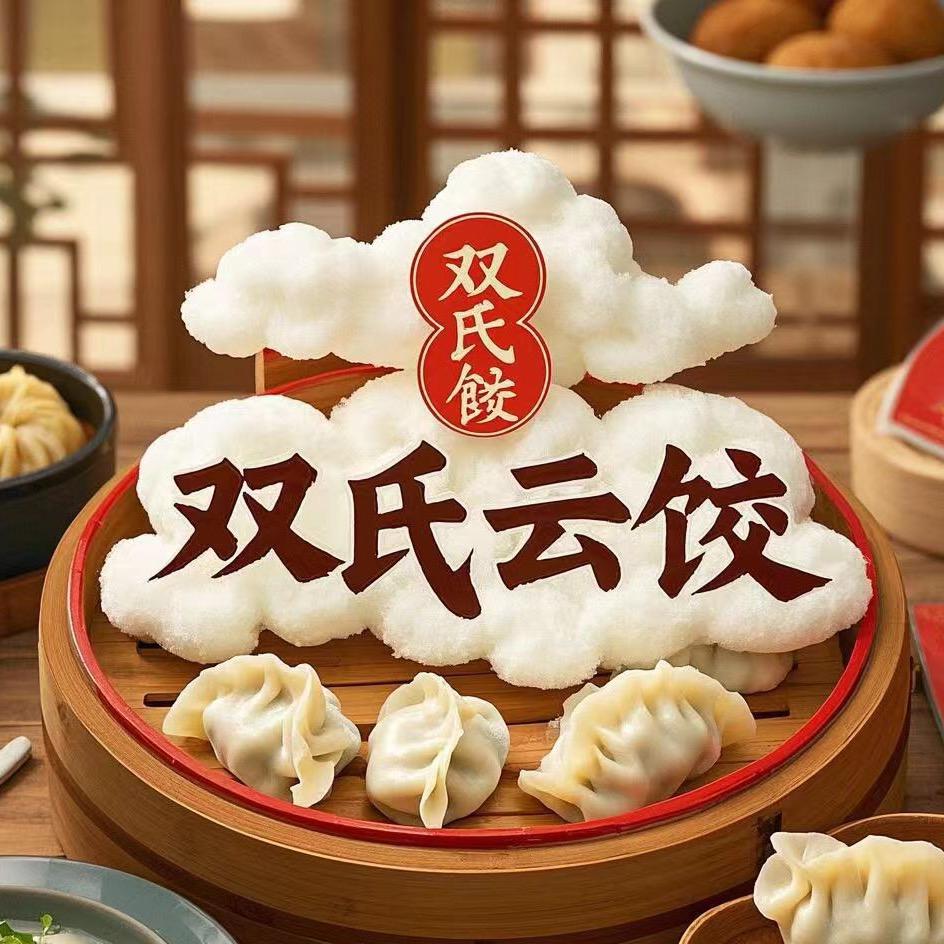 双氏云饺