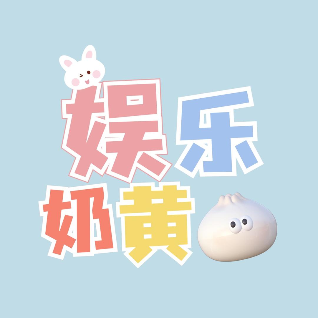 娱乐奶黄包