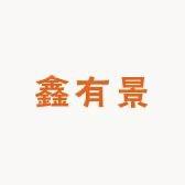 鑫有景花卉苗木