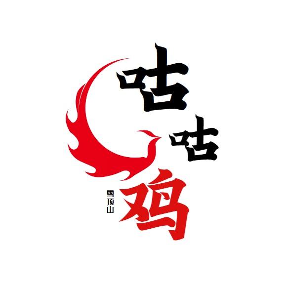 上虞咕咕鸡