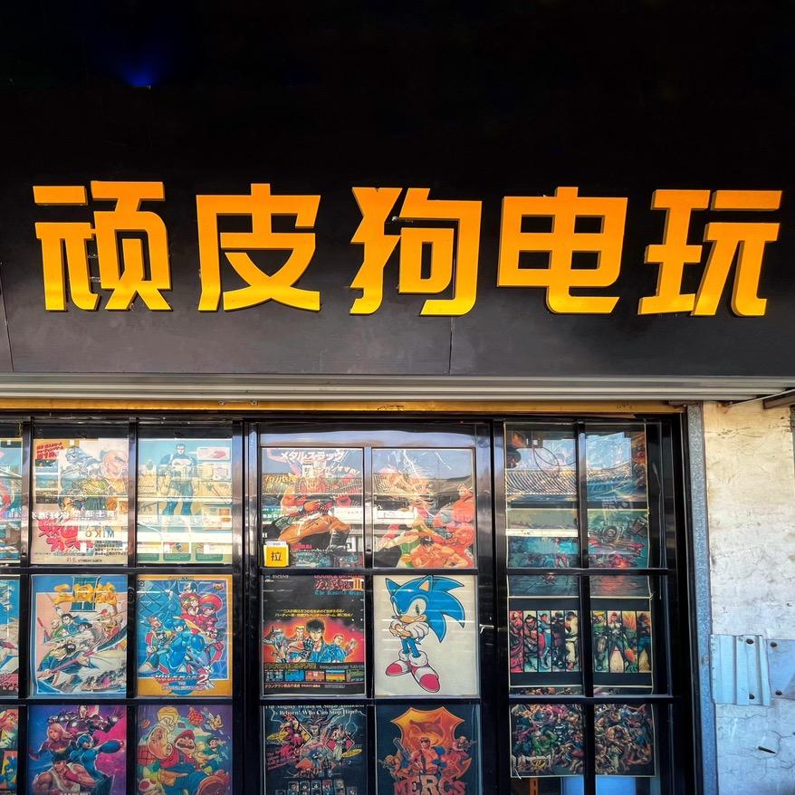 安阳顽皮狗电玩
