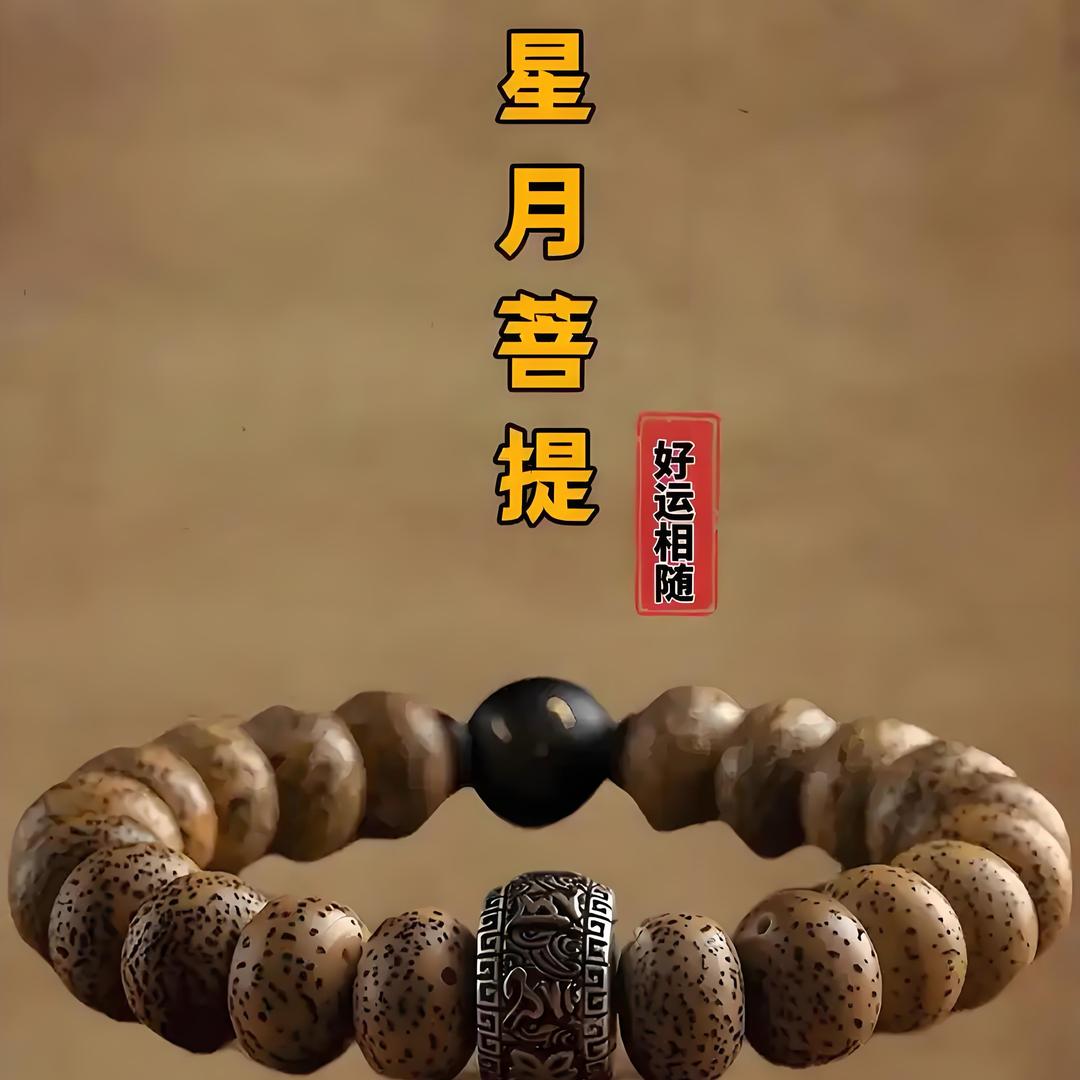 琬安星月菩提
