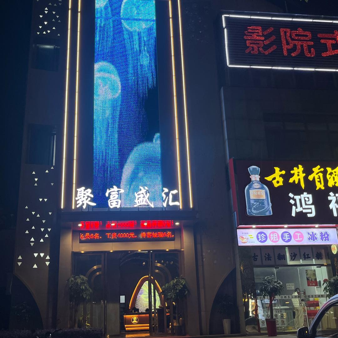 聚富盛汇足浴会所