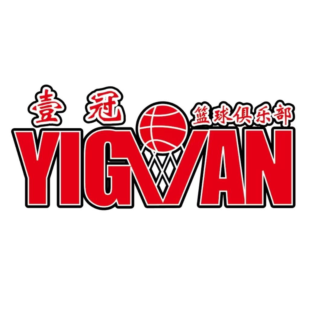青县壹冠篮球训练营