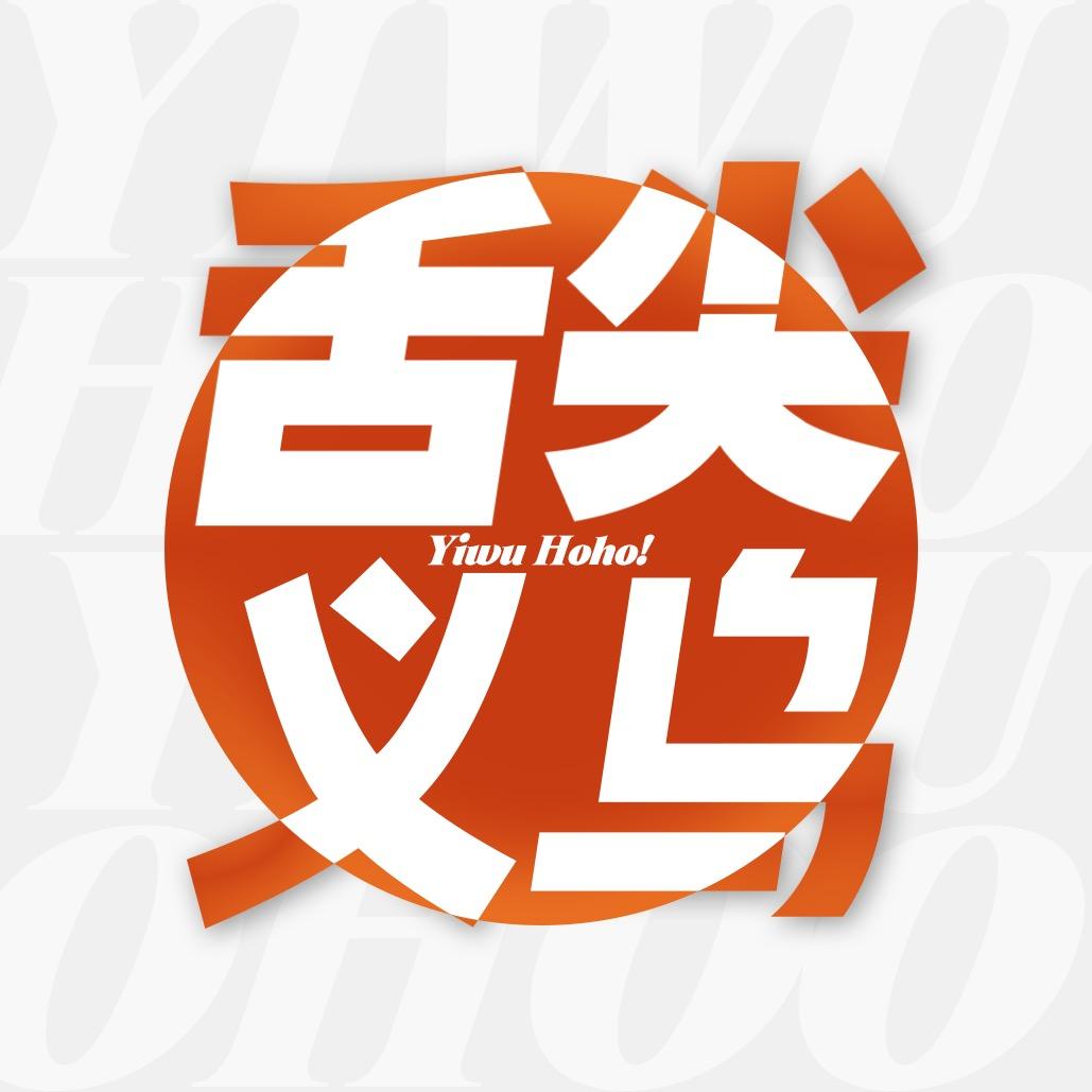 舌尖上的义乌