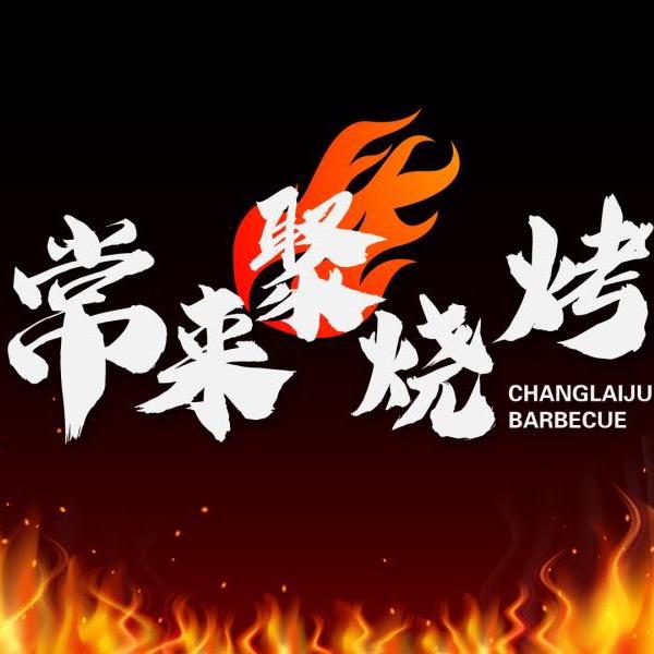 龙游常来聚烧烤