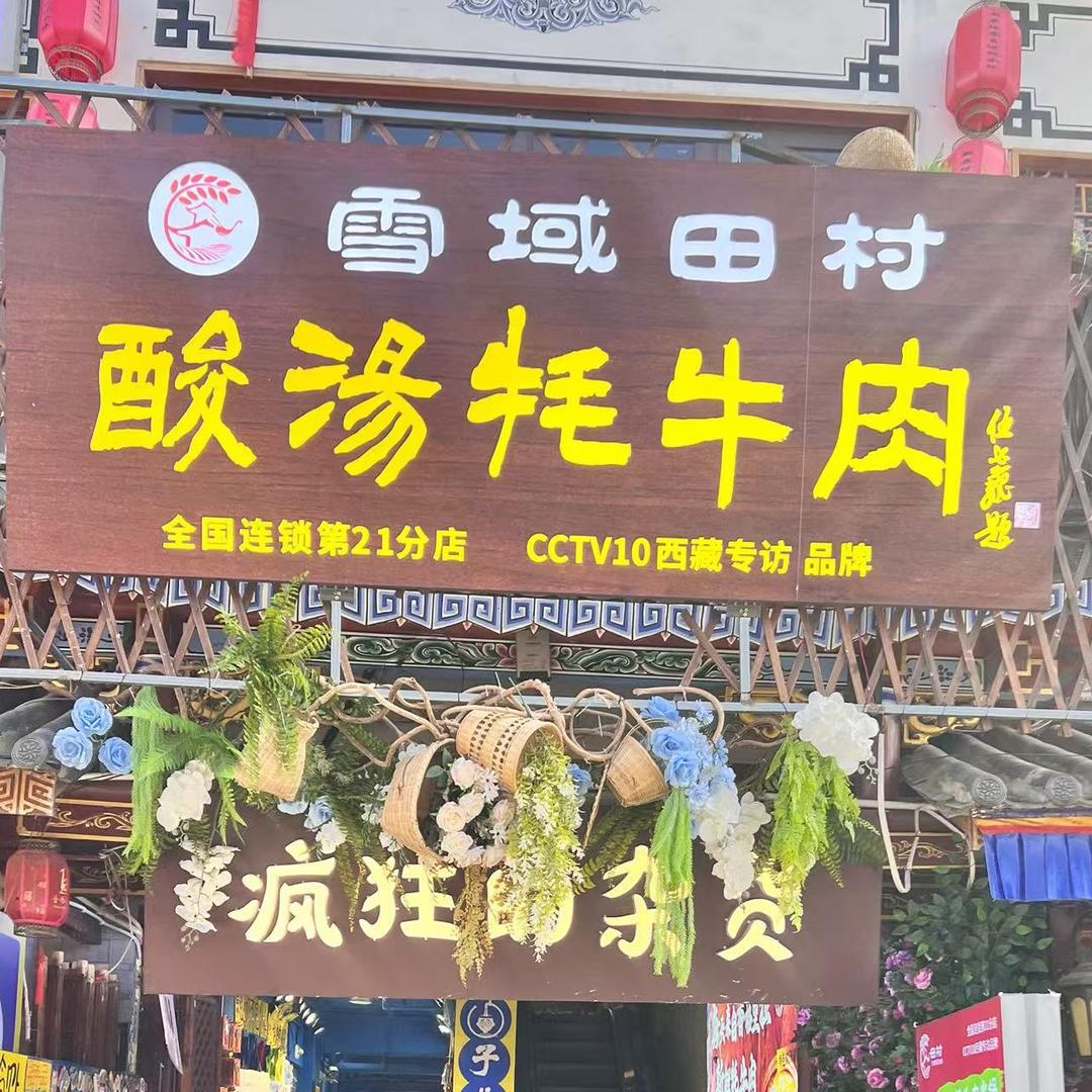 田村酸汤牦牛肉（洋人街店）