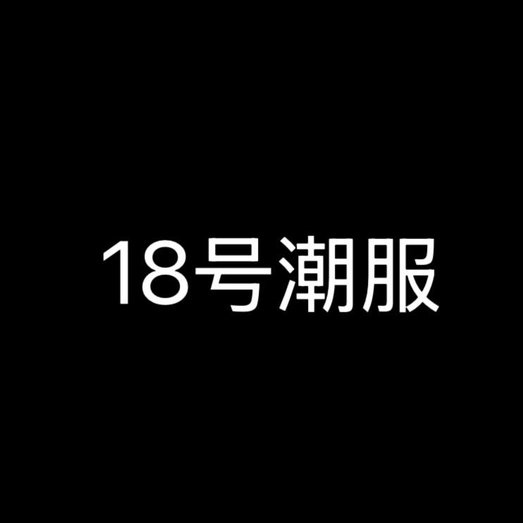 糊涂潮男装