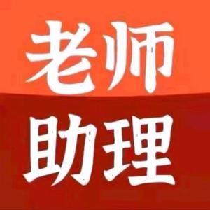 助理善乔（回关领取资料）