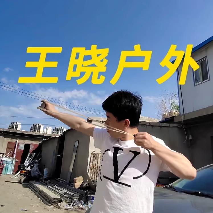 王晓户外2