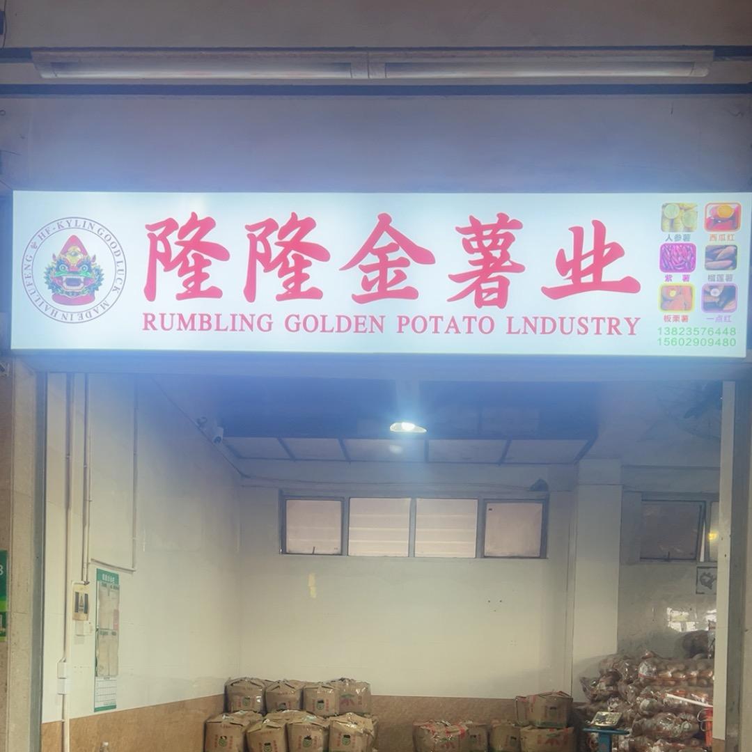 @隆隆金薯业💫