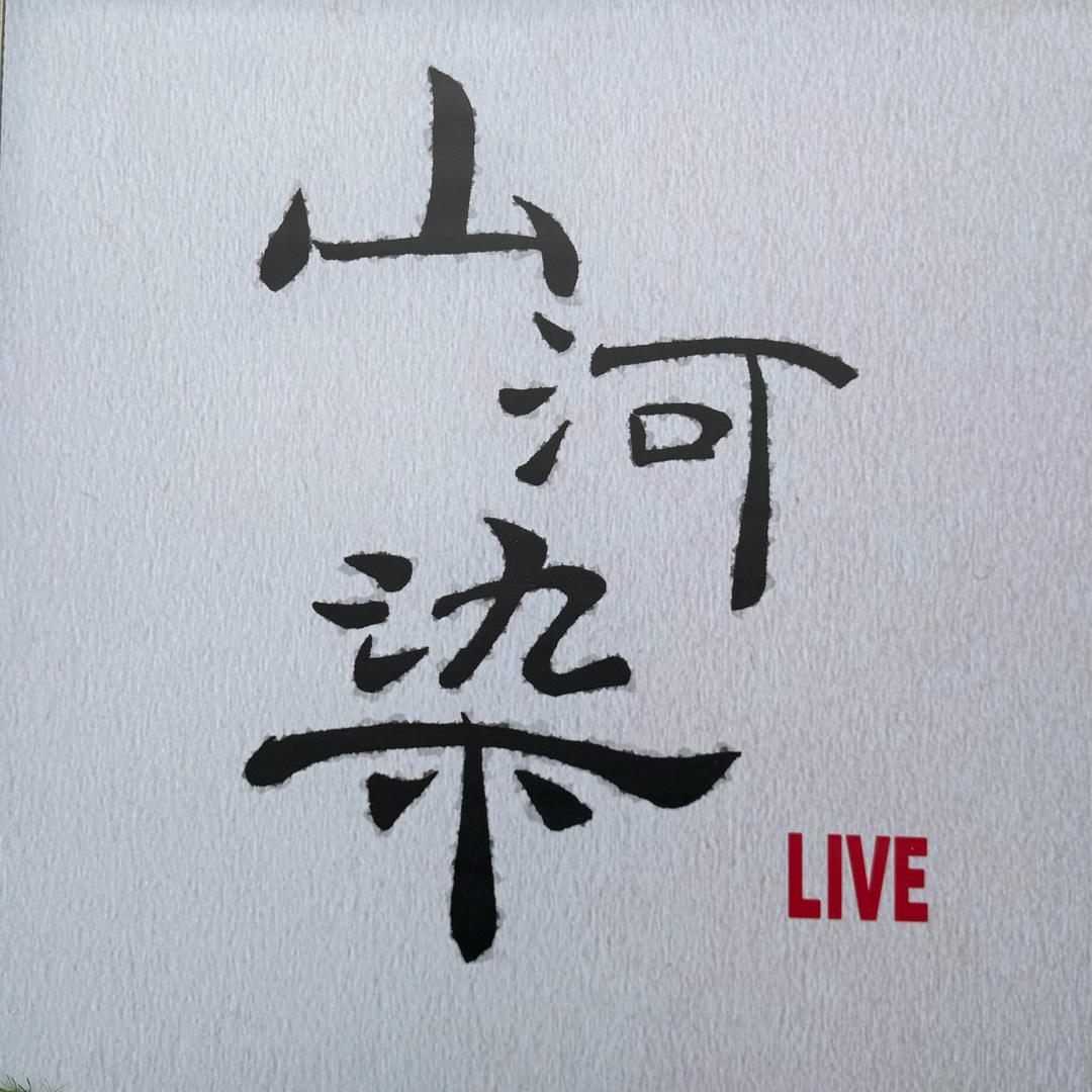 山河染live·烤肉