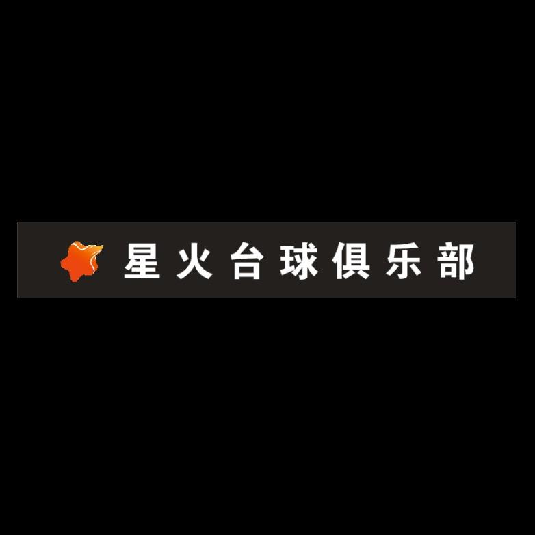鄢陵县星火娱乐俱乐部