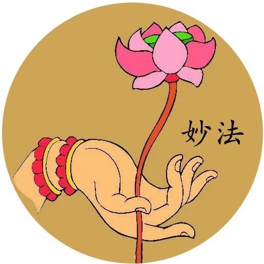 慈悲妙法