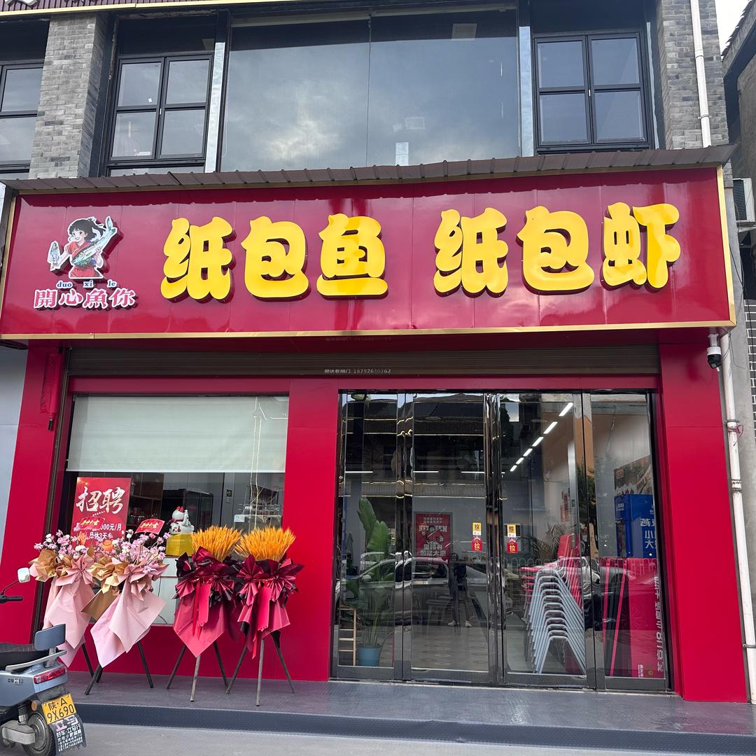 开心鱼你纸包鱼·纸包虾（周至店）