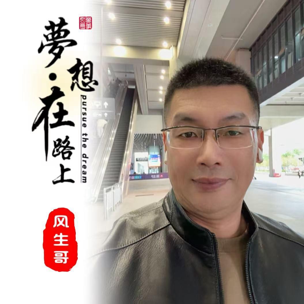 风生哥