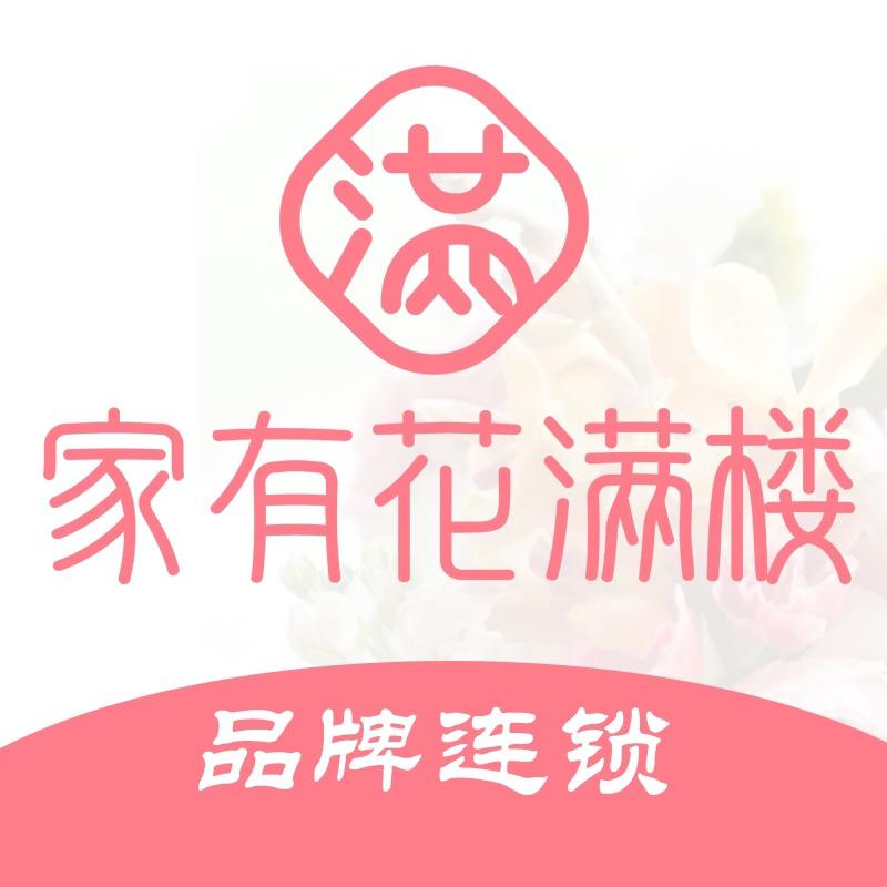 家有花满楼（鲜花连锁小时达）