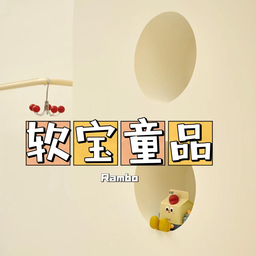 软宝童品Rambo