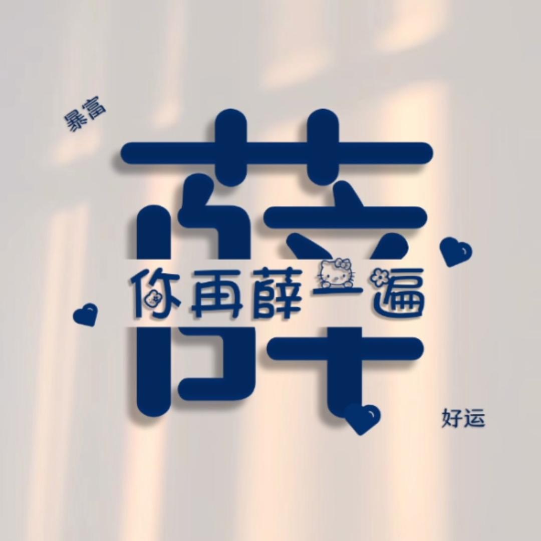 老王薛的对