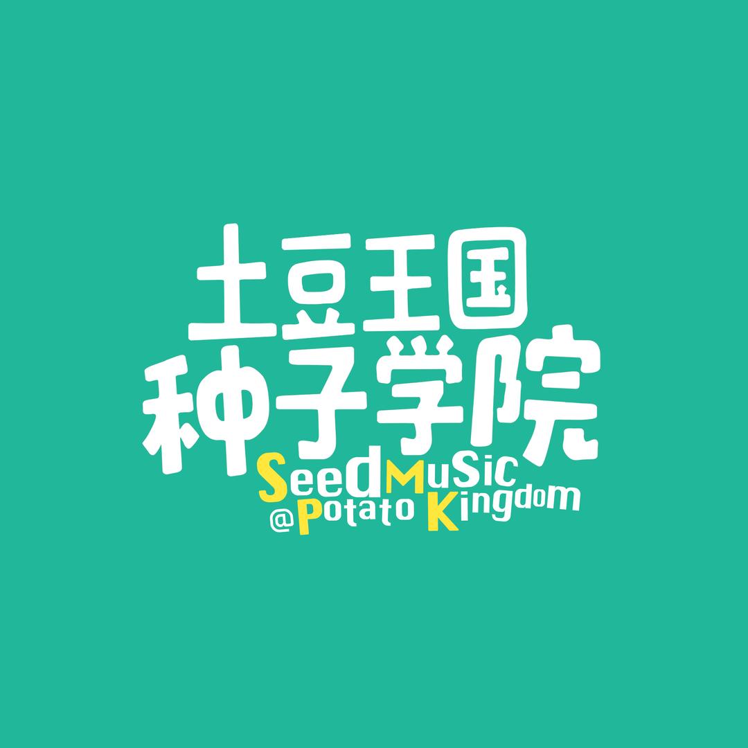 土豆王国种子学院