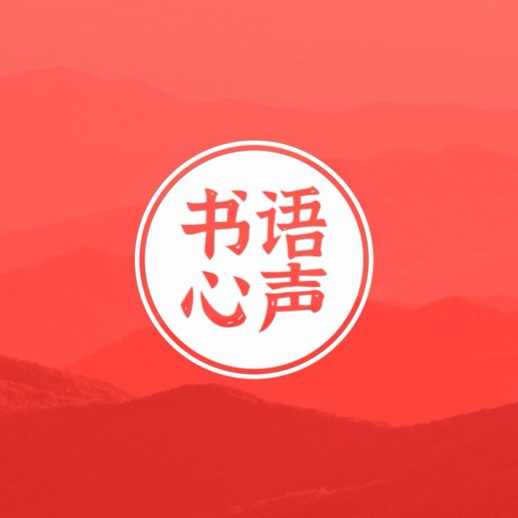 书语心声