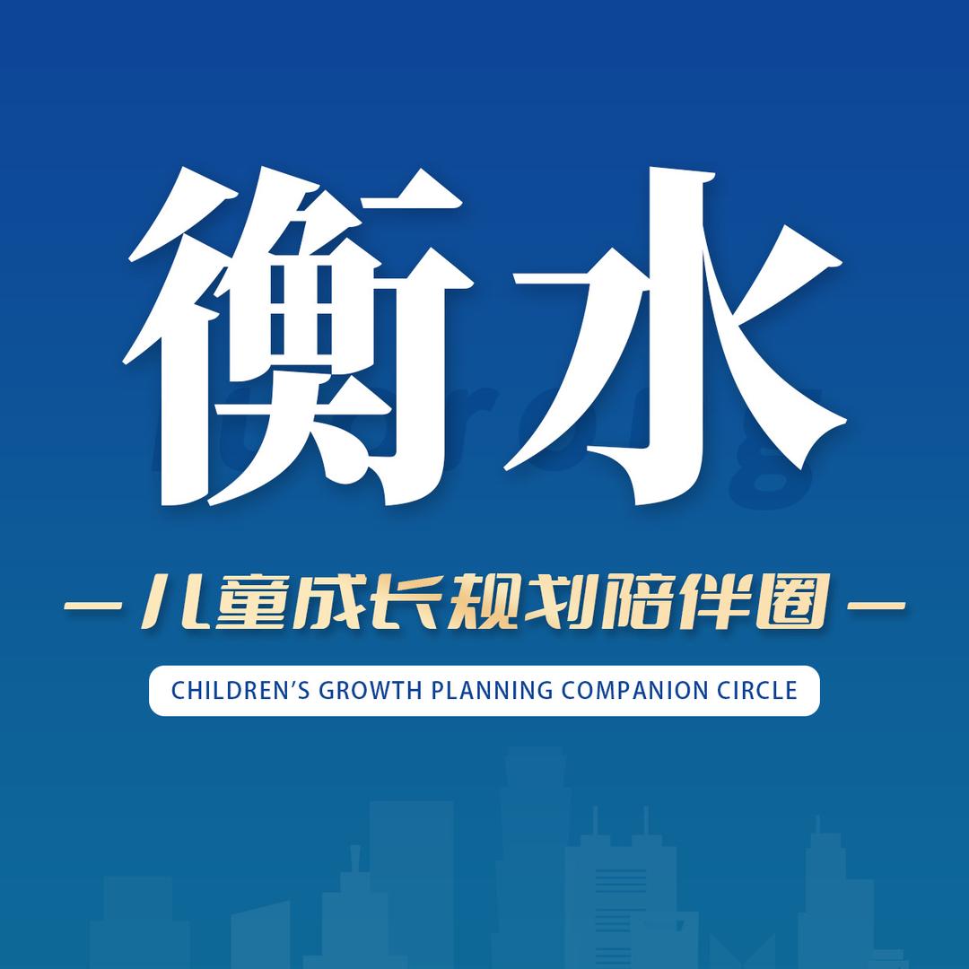 衡水儿童成长规划陪伴圈