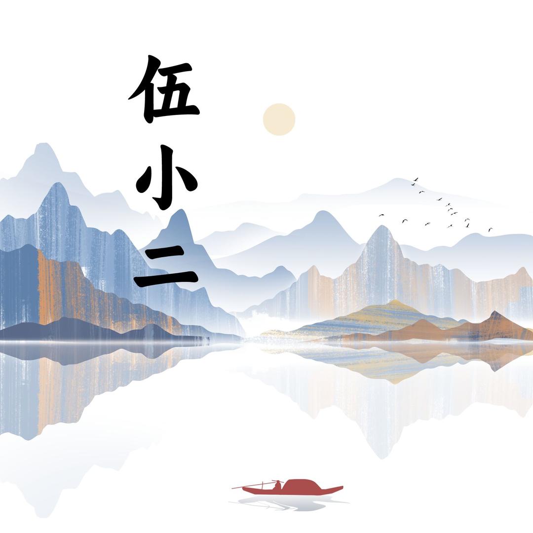 伍小二