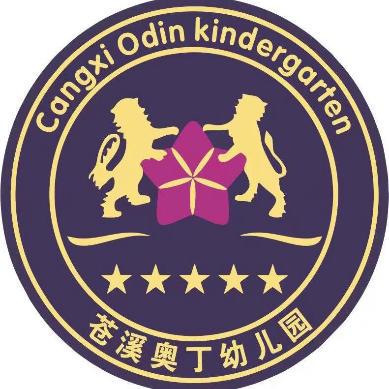 苍溪县奥丁幼儿园有限责任公司