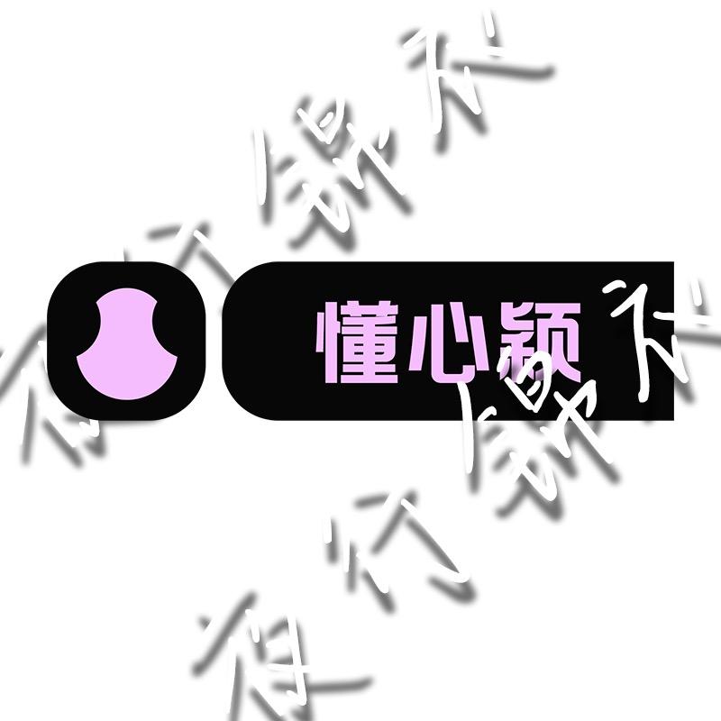 懂心颖直播1