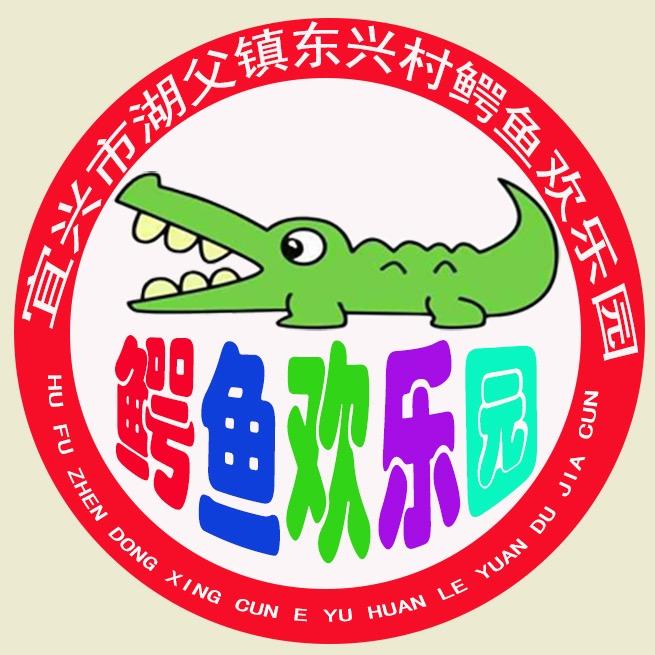 宜兴东兴村鳄鱼欢乐园官方号