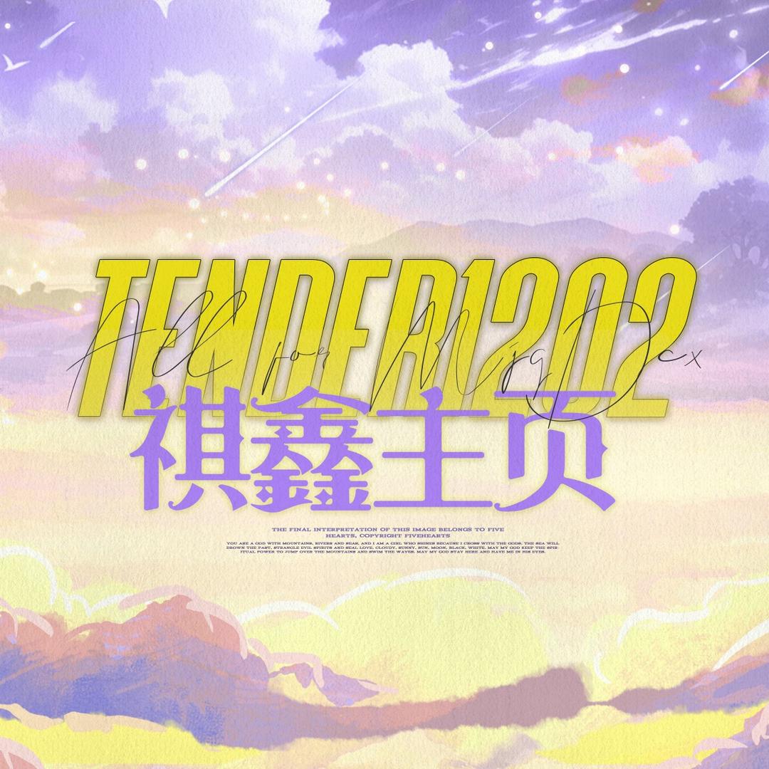 Tender1202_祺鑫补给站