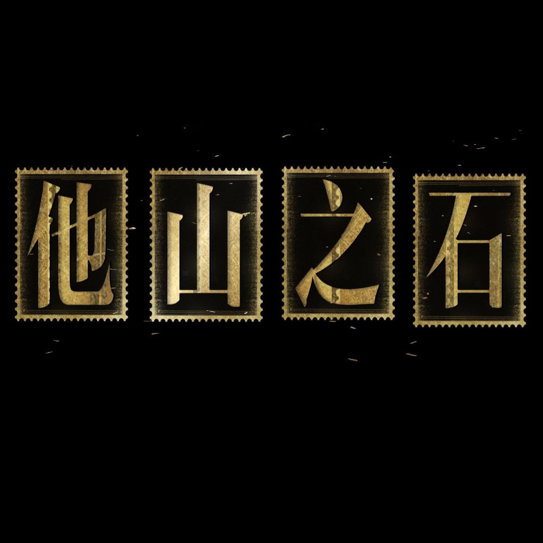 他山之石