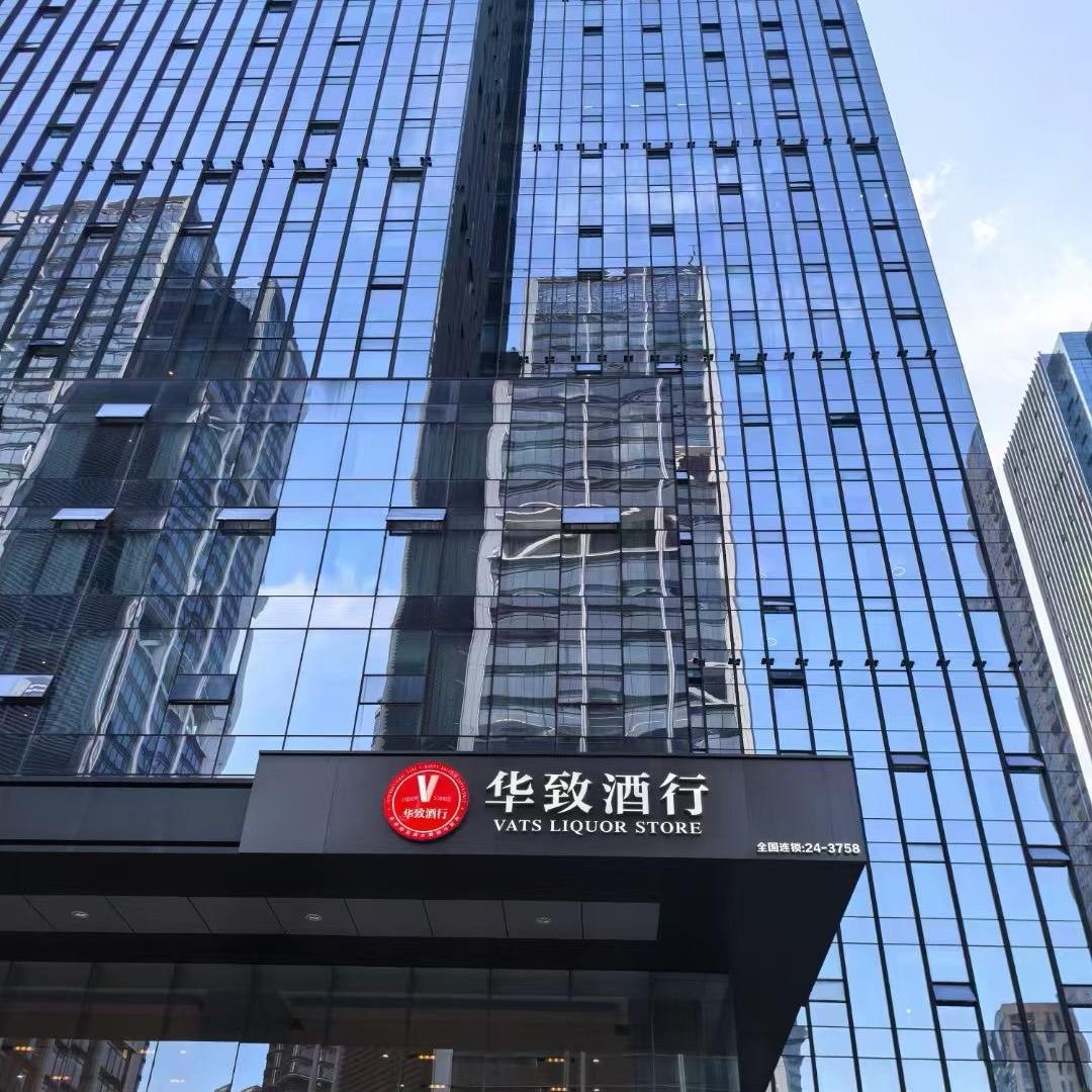 华致酒行萧山店