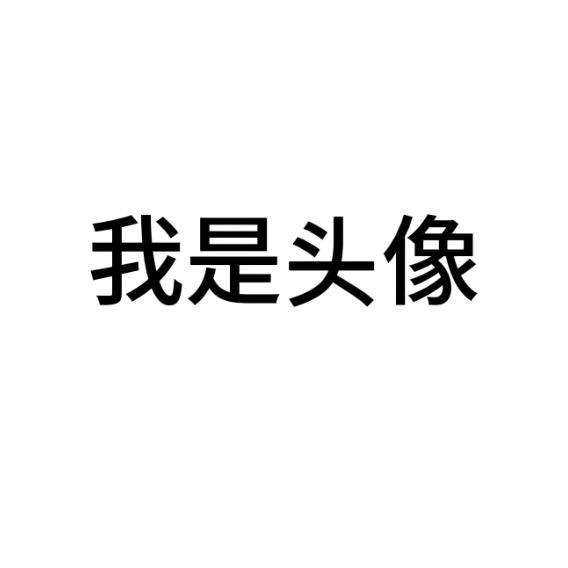我是名字