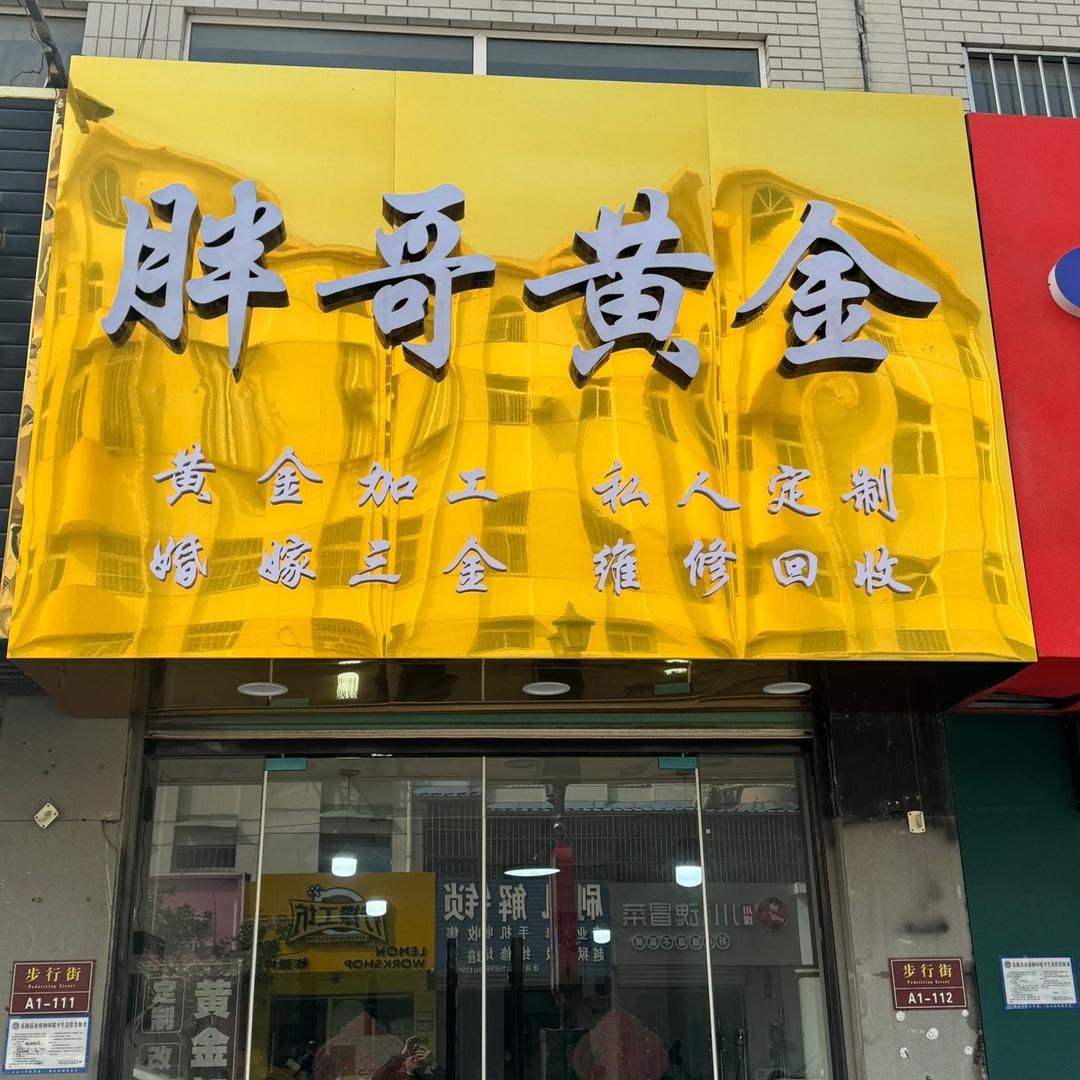 胖哥黄金（0损耗加工）