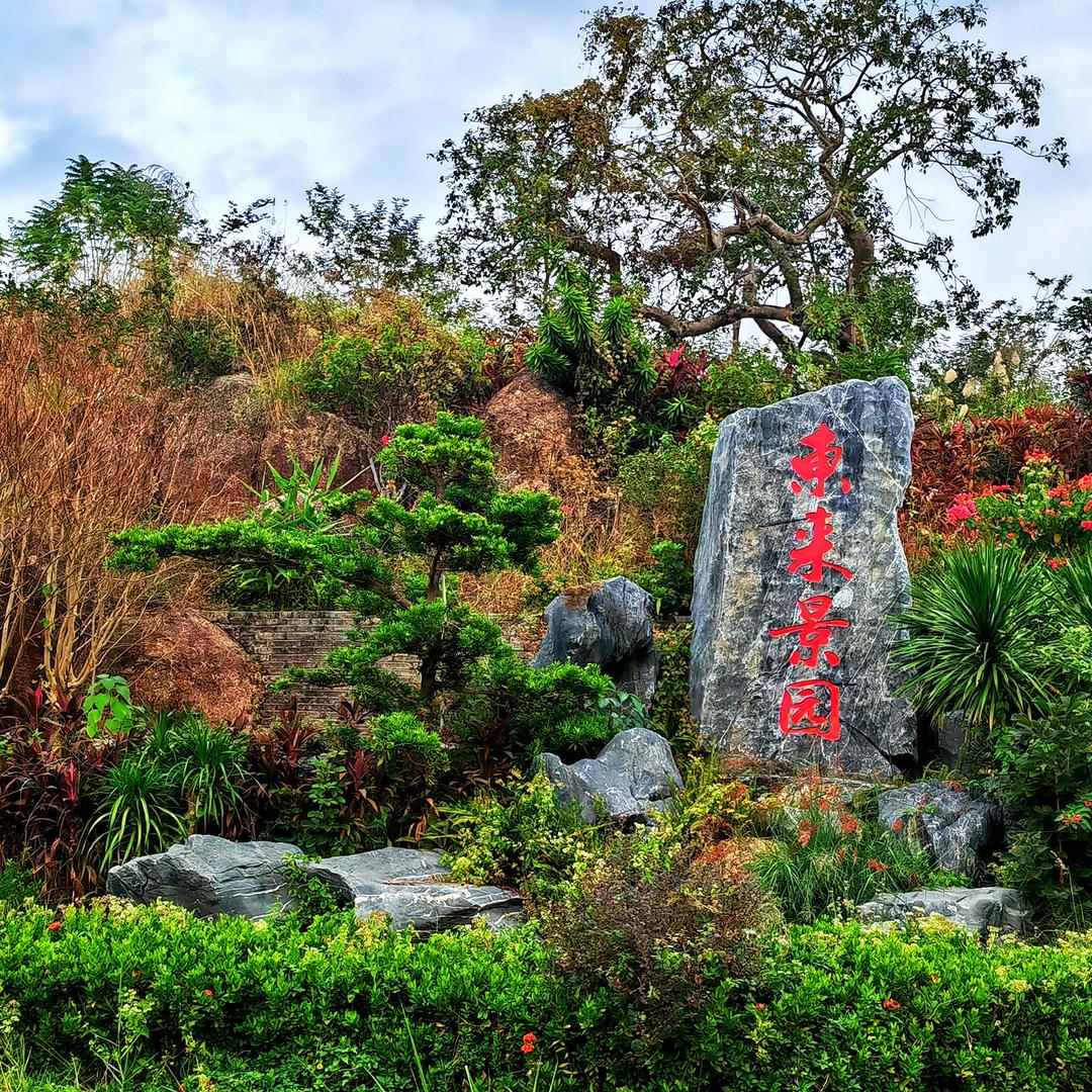 東来盆景园馆東来景园