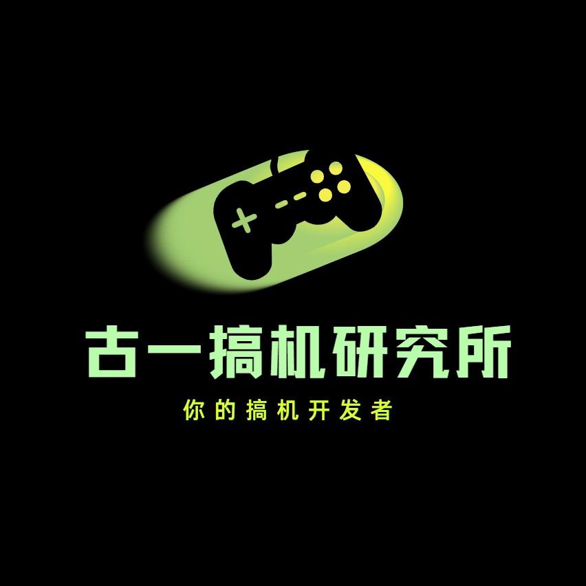 古一搞机研究所
