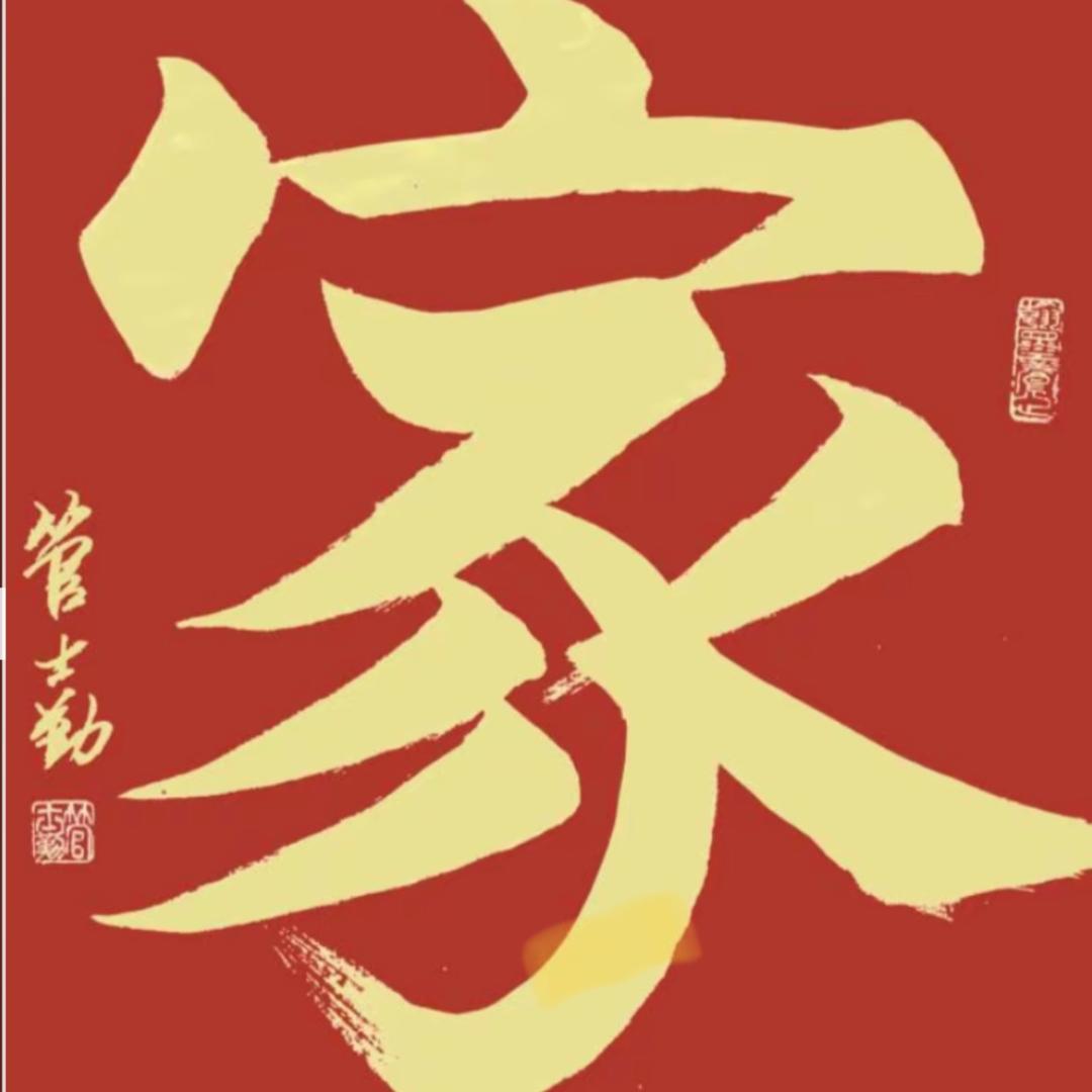 好梦成真